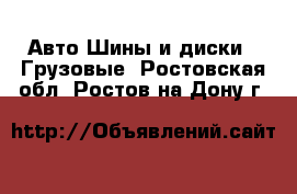 Авто Шины и диски - Грузовые. Ростовская обл.,Ростов-на-Дону г.